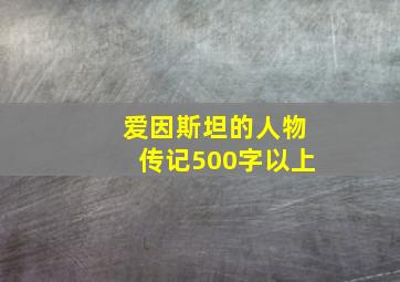 爱因斯坦的人物传记500字以上