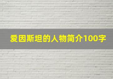 爱因斯坦的人物简介100字