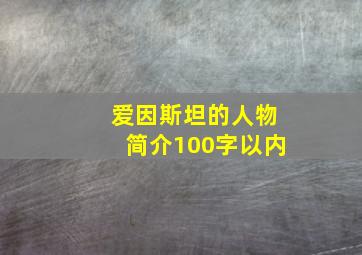 爱因斯坦的人物简介100字以内