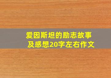 爱因斯坦的励志故事及感想20字左右作文