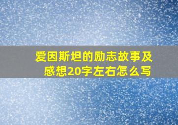 爱因斯坦的励志故事及感想20字左右怎么写