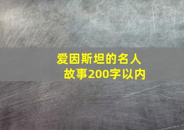 爱因斯坦的名人故事200字以内