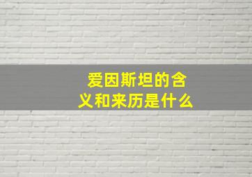 爱因斯坦的含义和来历是什么