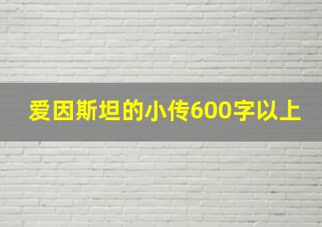 爱因斯坦的小传600字以上