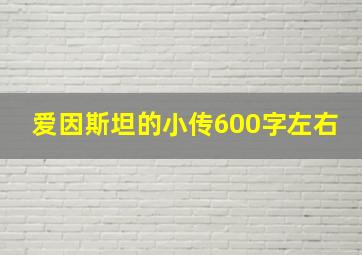 爱因斯坦的小传600字左右