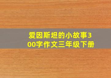 爱因斯坦的小故事300字作文三年级下册