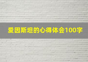 爱因斯坦的心得体会100字