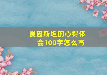 爱因斯坦的心得体会100字怎么写