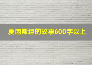 爱因斯坦的故事600字以上