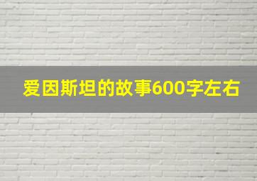 爱因斯坦的故事600字左右