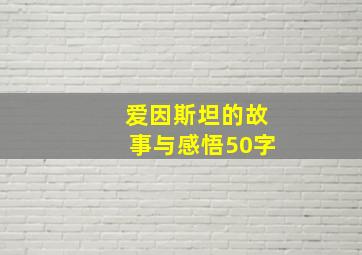 爱因斯坦的故事与感悟50字