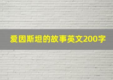 爱因斯坦的故事英文200字