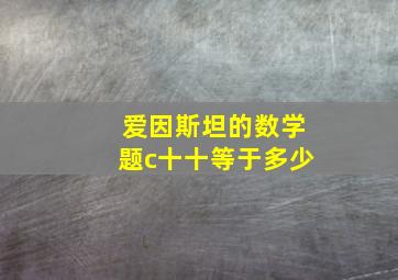 爱因斯坦的数学题c十十等于多少