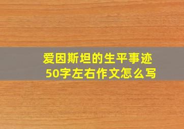 爱因斯坦的生平事迹50字左右作文怎么写