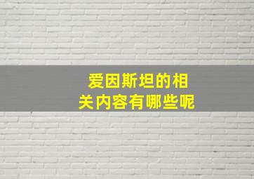 爱因斯坦的相关内容有哪些呢