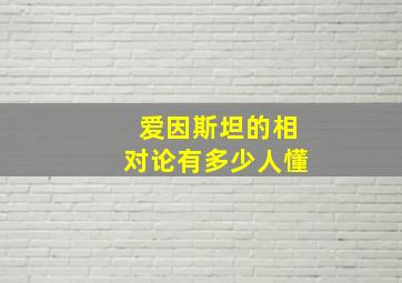 爱因斯坦的相对论有多少人懂