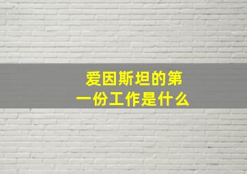 爱因斯坦的第一份工作是什么