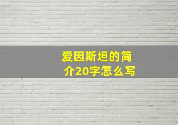 爱因斯坦的简介20字怎么写