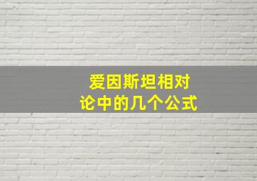 爱因斯坦相对论中的几个公式