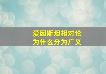 爱因斯坦相对论为什么分为广义