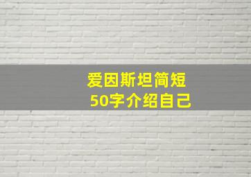 爱因斯坦简短50字介绍自己