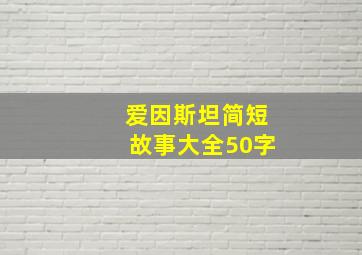 爱因斯坦简短故事大全50字