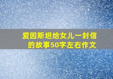 爱因斯坦给女儿一封信的故事50字左右作文