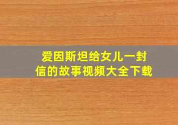 爱因斯坦给女儿一封信的故事视频大全下载