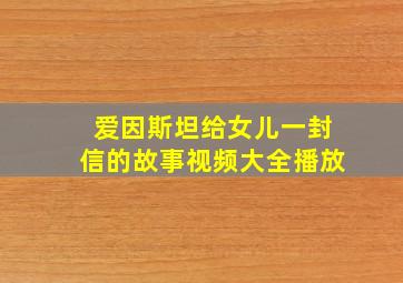 爱因斯坦给女儿一封信的故事视频大全播放