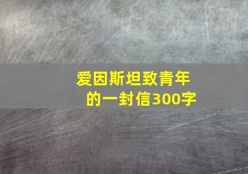 爱因斯坦致青年的一封信300字