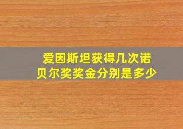 爱因斯坦获得几次诺贝尔奖奖金分别是多少