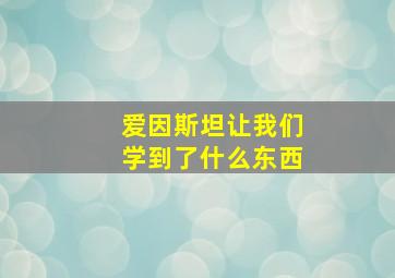 爱因斯坦让我们学到了什么东西