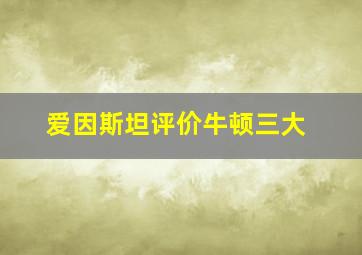 爱因斯坦评价牛顿三大