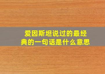 爱因斯坦说过的最经典的一句话是什么意思