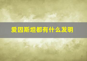 爱因斯坦都有什么发明