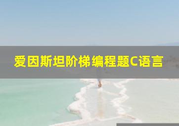 爱因斯坦阶梯编程题C语言