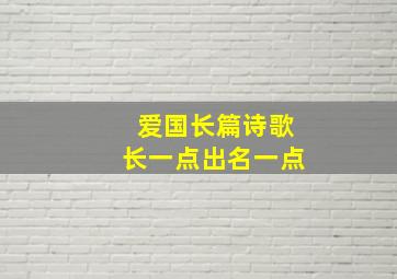 爱国长篇诗歌长一点出名一点