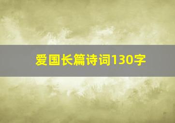 爱国长篇诗词130字