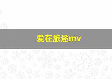 爱在旅途mv