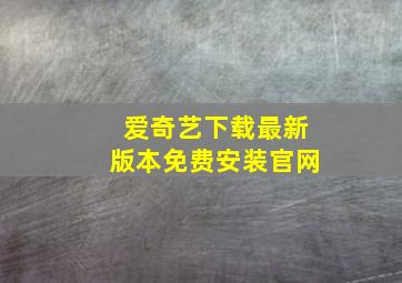 爱奇艺下载最新版本免费安装官网