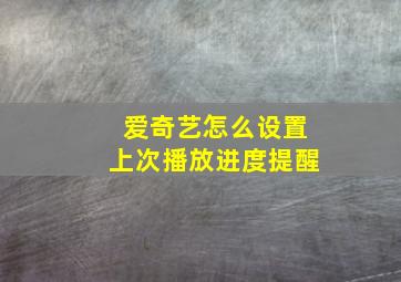 爱奇艺怎么设置上次播放进度提醒