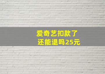 爱奇艺扣款了还能退吗25元