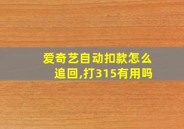 爱奇艺自动扣款怎么追回,打315有用吗