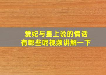 爱妃与皇上说的情话有哪些呢视频讲解一下