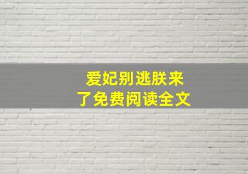 爱妃别逃朕来了免费阅读全文