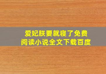 爱妃朕要就寝了免费阅读小说全文下载百度