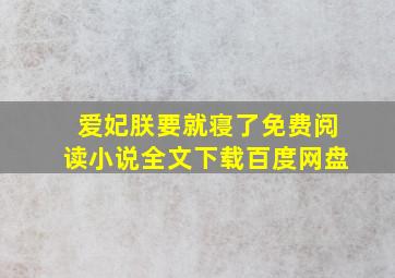 爱妃朕要就寝了免费阅读小说全文下载百度网盘