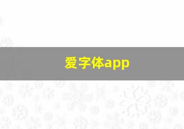 爱字体app