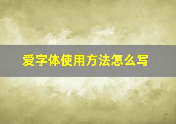 爱字体使用方法怎么写