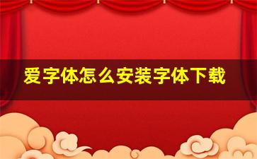 爱字体怎么安装字体下载